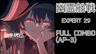 【ホロドリ】 幽霊船戦 EXPERT29 FULL COMBO(3落ち)