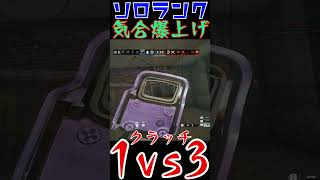 【R6S】ソロランクで1vs3冷静クラッチ最後はガッツ  #shorts  #rainbowsixsiege   #父ノ背中 #r6s  #レインボーシックスシージ