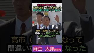 【※麻生太郎副総裁】麻生節が炸裂する！石破内閣ど～よんと暗かった！高市内閣は間違いなく明るい！みんな見てくれてるよ #自民党 #shorts #ショート #高市早苗 #麻生太郎 #中道改革連合 #選挙