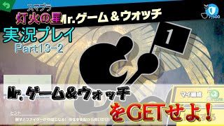 【実況】「大乱闘スマッシュブラザーズ　灯火の星」をみんなでワイワイ実況プレイ！Part13-2【スマブラ】