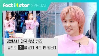 대환장파티! 공원소녀(GWSN)외국인 멤버들의 속담 퀴즈 도전기 - 팩트iN스타