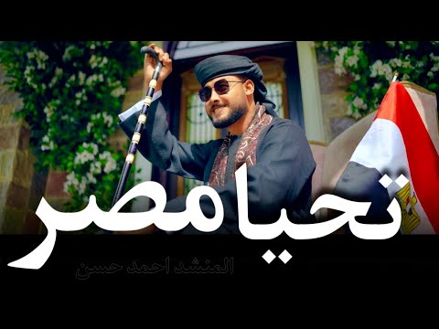 تحيا مصر المنشد احمد حسن الاقصري صعيدي انا مصري الجنسية حصري 2025