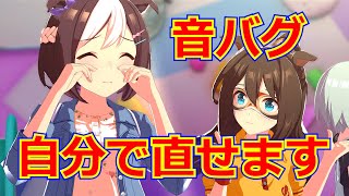 【ウマ娘】音バグの直し方【Windows10】