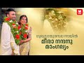 മീരാ നന്ദന്റെ മാംഗല്യം Meera Nandan Marriage At Guruvayur Te