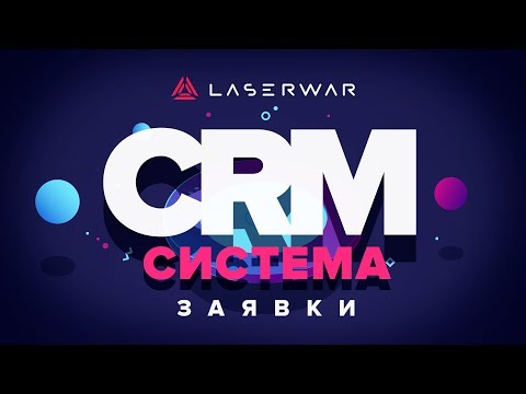 CRM-система LASERWAR: Заявки