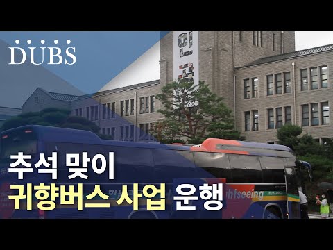 추석 맞이 귀향버스 사업 운행
