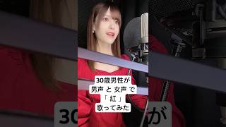 30歳男性が 男声 と 女声 で「紅 / X JAPAN」歌ってみた【Rio】#shorts