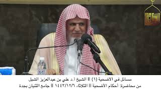 صورة أ.د. علي الشبل | مسائل في الأضحية(1)