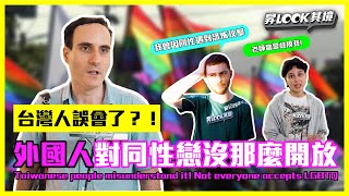 [分享]外國旅客對同婚合法化的意見與感受