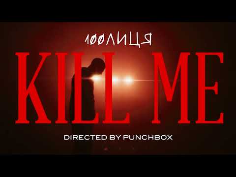 100лиця - Kill me #radiosferamusic #newmusic #новамузика #music #ukrainianmusic #musicua #hindisong