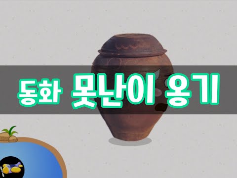 진짜 놀이터 7호_우리나라_동화_못난이 옹기