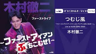 木村徹二「つむじ風 」(Live at なかのZERO 2023)＜オフィシャルオーディオ＞