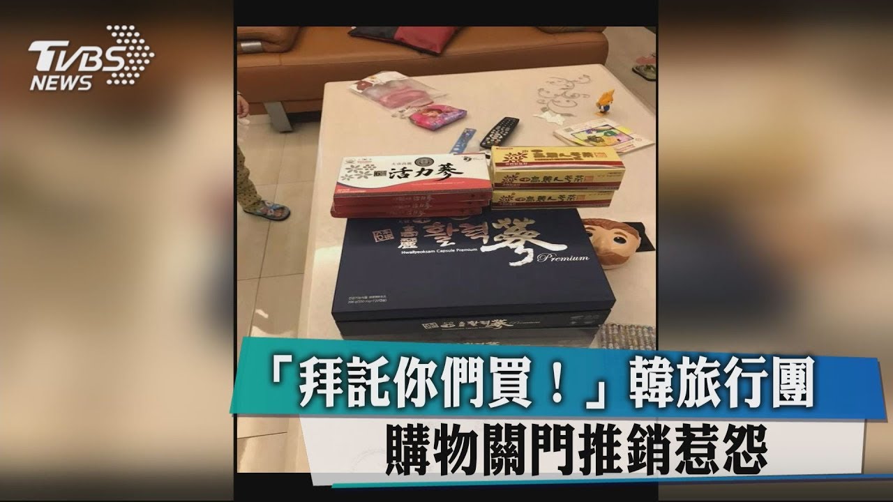 「拜託你們買!」 韓旅行團購物關門推銷惹怨