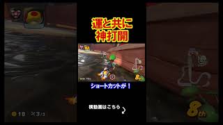 俺はこのゲームを運とともに歩んでいく。 マリオカートワールド 実況 マリカワ #shorts