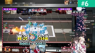 盡界戰線 #6 實況主對決! 土丁︱Crossing Frontier︱J群玩家︱GodJJ︱20231224