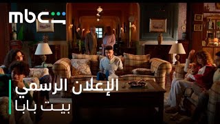 الإعلان الرسمي l بيت بابا l يعرض ابتداءً من 11 يناير l MBC شاهد