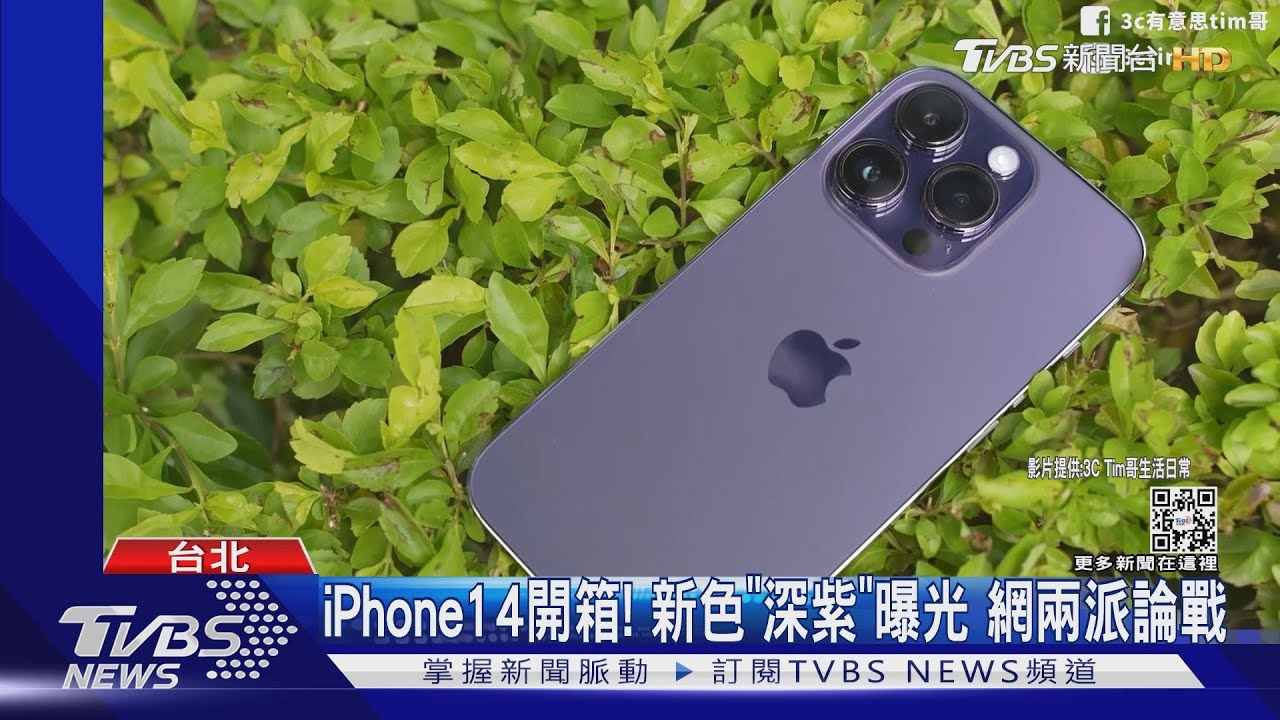 iPhone14開箱!新色「深紫」曝光 網兩派論戰