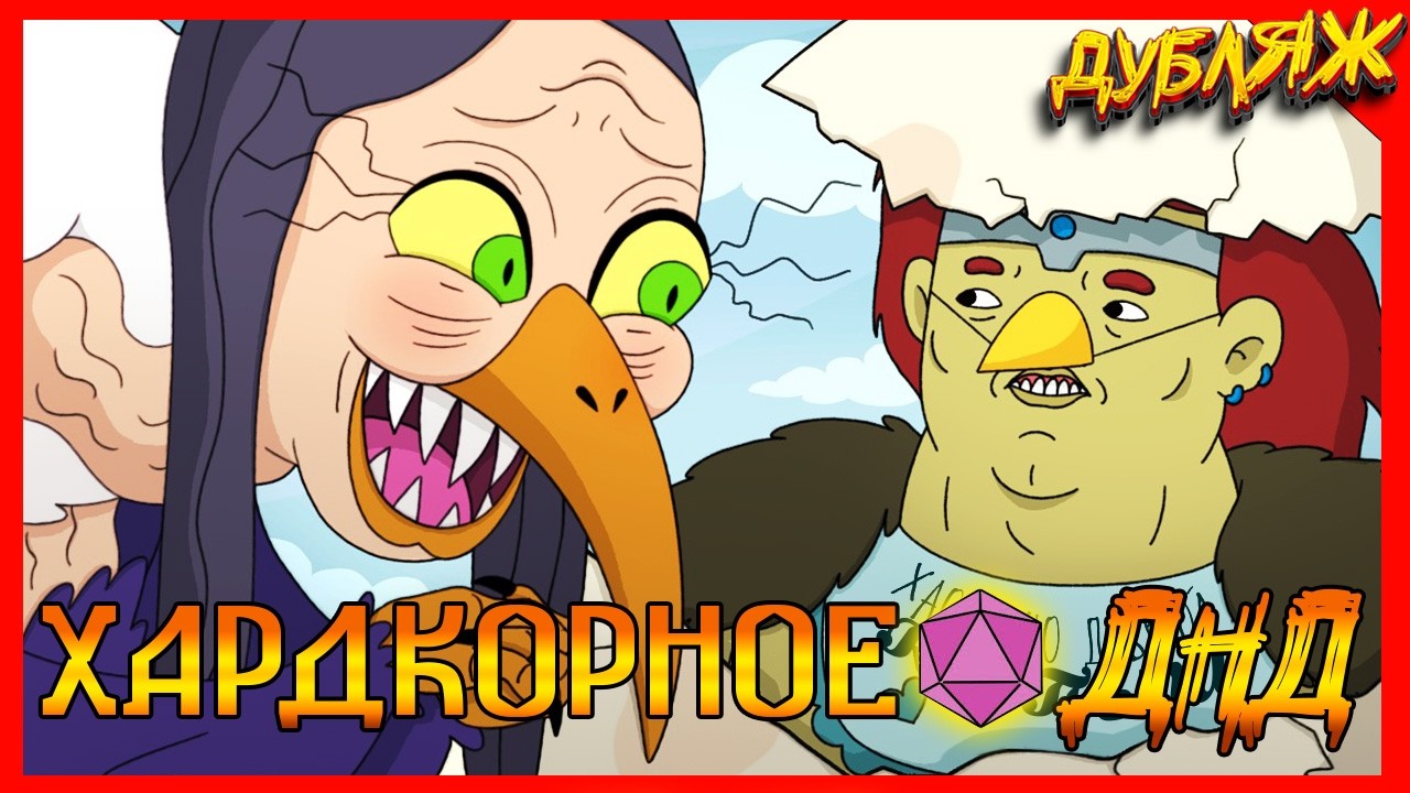 Обложка для видео «ИМБА НАГИБАЕТ ГАРПИЮ! ХАРДКОРНОЕ ДНД #ДНД #угар #ТРЕШ #dnd #гоблин #дубляж #бунраку»