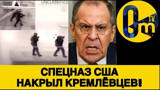 АМЕРИКАНСКАЯ СПЕЦ0ПЕРАЦИЯ ПРОТИВ РОССИИ!