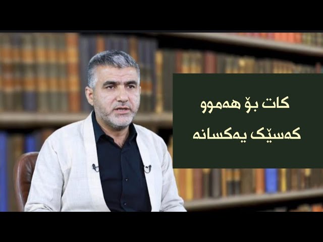 کات بۆ هەموو کەسیک یەکسانە