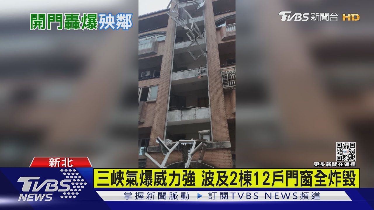 三峽住宅氣爆門窗炸飛!波及2棟樓12戶受損 5人輕重傷