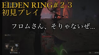 エルデンリング#23 初見プレイ