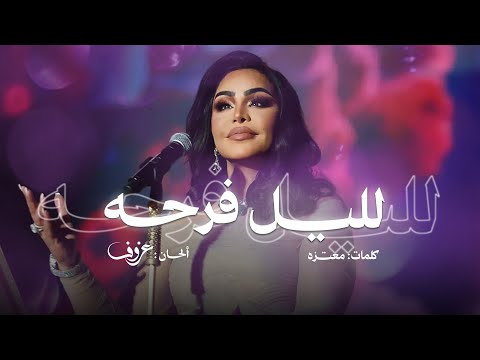 لليل فرحه احلام