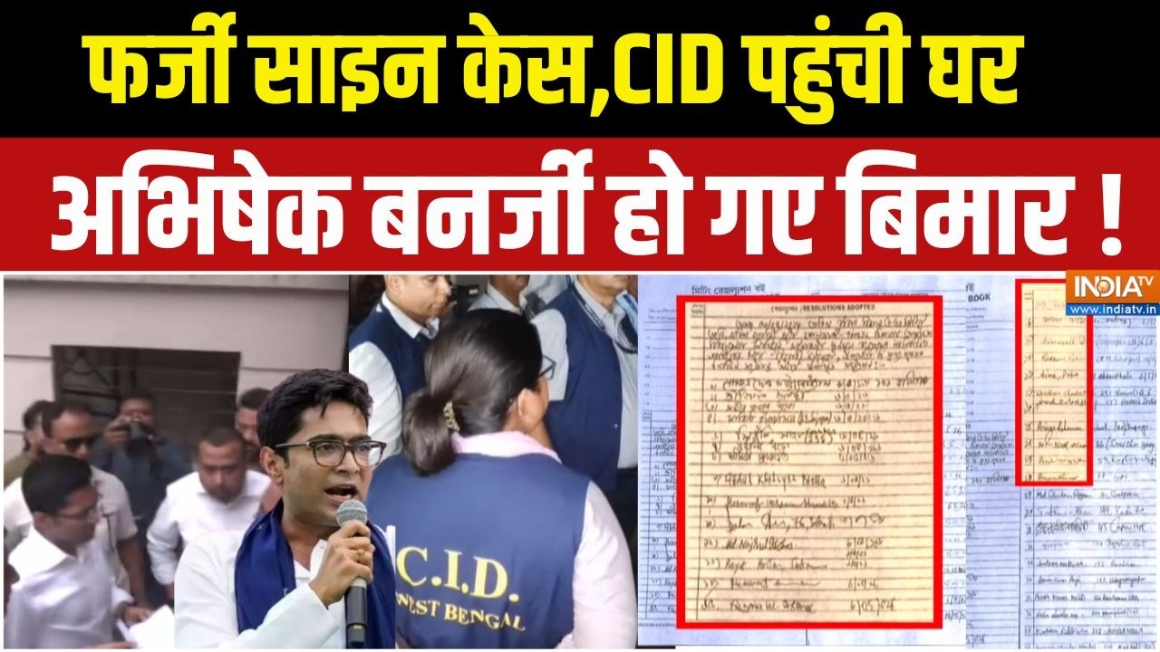 Abhishek Banerjee Fake Signature: फर्जी साइन केस,अभिषेक बनर्जी नहीं हुए CID ?