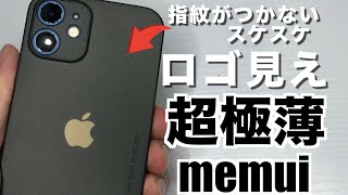 【memui】iPhone12miniおすすめケースカバー!最も軽くて最も薄いケース!【iPhone12 iPhone12pro iPhone12promax】