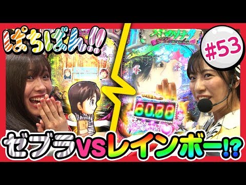 #53「ゼブラVSレインボー!?」SKE48・ゼブラエンジェルのガチバトル ぱちばん!!〈ぱちんこ 冬のソナタ Remember〉［公式/第1、3木曜日更新］