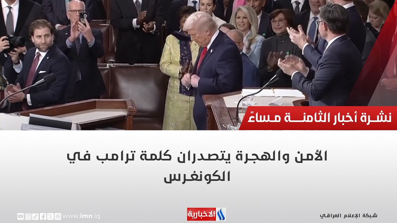 فيديو | الأمن والهجرة يتصدران كلمة ترامب في الكونغرس | تقرير ايناس فاضل
