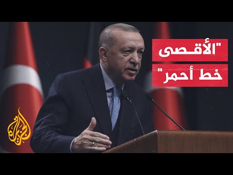 أردوغان تركيا لن تبقى مكتوفة الأيدي أمام الاعتداءات على المسجد الأقصى