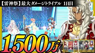【雷神祭】偽典ソロモン　1505万ダメージ｜ダメージトライアル1日目｜Solomon【FGO】【FGOフェス2026】