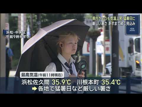YouTube Video 昼前に35℃を超える猛暑日に達したところも　連日の猛暑に「耐えられない」「意識もうろうとしちゃう」　静岡県