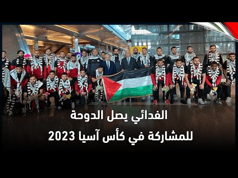 الفدائي يصل الدوحة للمشاركة في كأس آسيا 2023