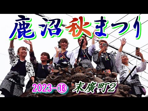 Festival de Outono de Kanuma 2023 ⑱ Cidade de Suehiro 2