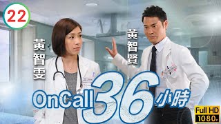 TVB情感劇線上看 | 魏焌皓(一康)死去馬國明(一健)崩潰 | 馬國明 | 楊怡 | 黃智雯 | 羅仲謙 | On Call 36小時 22/25 | 粵語中字 | 2011