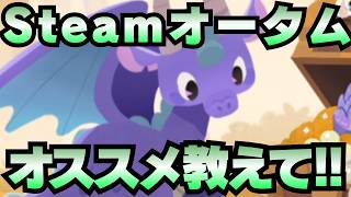 【雑談配信】「Steamオータムセール2026」を乱獲する枠！オススメの作品を教えて！