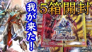 【バトスピ】神々の運命開封を5BOX開封！！！