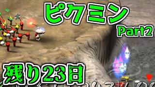 【ピクミン1】ピクミンの過酷さを学んでいます。 part2