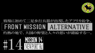 #14【シミュレーション】イストリヴァの「フロントミッション オルタナティヴ」実況プレイ