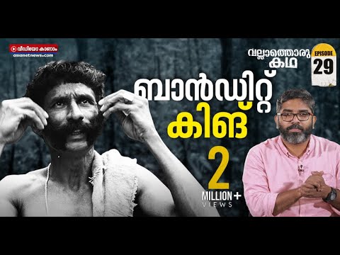 വീരപ്പൻ, ഷാർപ്പ് ഷൂട്ടറിൽ നിന്ന് കാട്ടുകള്ളനിലേക്കുള്ള പ്രയാണം | Veerappan |  Vallathoru Katha
