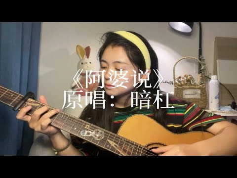 吉他弹唱：《阿婆说》
