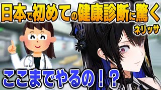 日本で初めて健康診断を受けて驚いたことを語るネリッサ【英語解説】【日英両字幕】