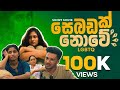 සෙබඩක් නොවේ SHORT FILM SEBADAK NOWE LGBTQ Short Film 4K PRAN STUDIO