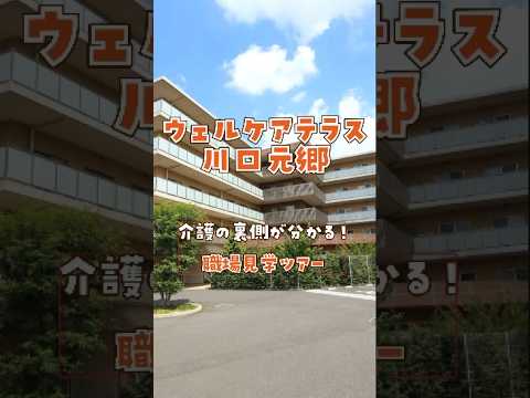 『ウェルケアテラス川口元郷』職場見学ツアー編