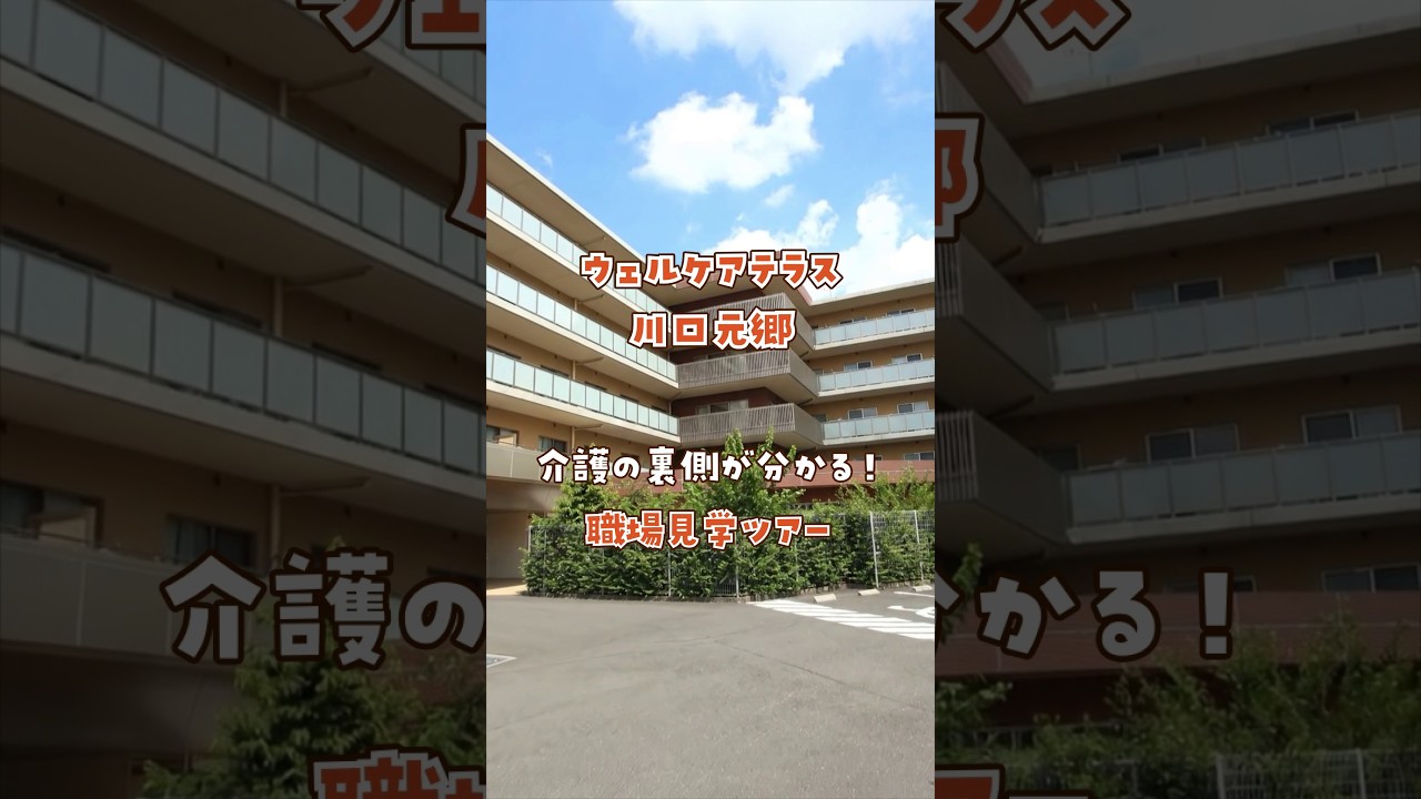 『ウェルケアテラス川口元郷』職場見学ツアー編