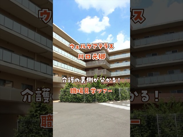『ウェルケアテラス川口元郷』職場見学ツアー編