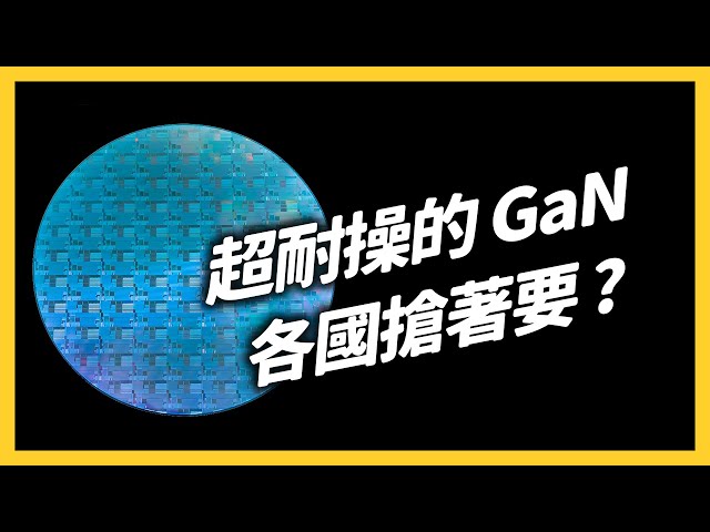 電動車、太陽能、5G都靠它？第三類半導體是什麼？為何會讓各國搶著要？｜志祺七七