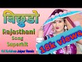 Bichuda Rajasthani DJ Song! Rani Rangili !!Official Video! Original video song ! marwadi dj song